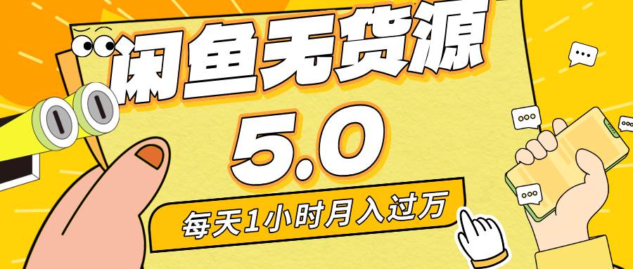 每天一小时，月入1w+，咸鱼无货源全新5.0版本，简单易上手，小白，宝妈…四海领钱-网创-知识付费-网创项目资源站-副业项目-创业项目-搞钱项目四海领钱