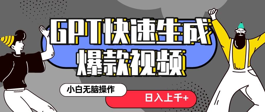 真正风口项目！最新抖音GPT 3分钟生成一个热门爆款视频，保姆级教程四海领钱-网创-知识付费-网创项目资源站-副业项目-创业项目-搞钱项目四海领钱