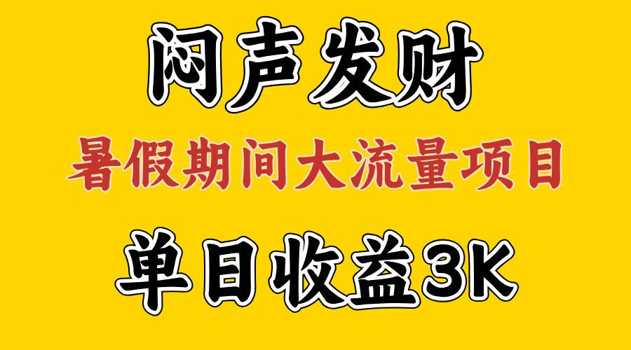 闷声发财，假期大流量项目，单日收益3千+ ，拿出执行力，两个月翻身四海领钱-网创-知识付费-网创项目资源站-副业项目-创业项目-搞钱项目四海领钱