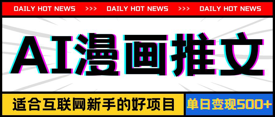 手机也能做AI漫画推文，播放量20w＋，新手玩家的福利，单日变现500+四海领钱-网创-知识付费-网创项目资源站-副业项目-创业项目-搞钱项目四海领钱