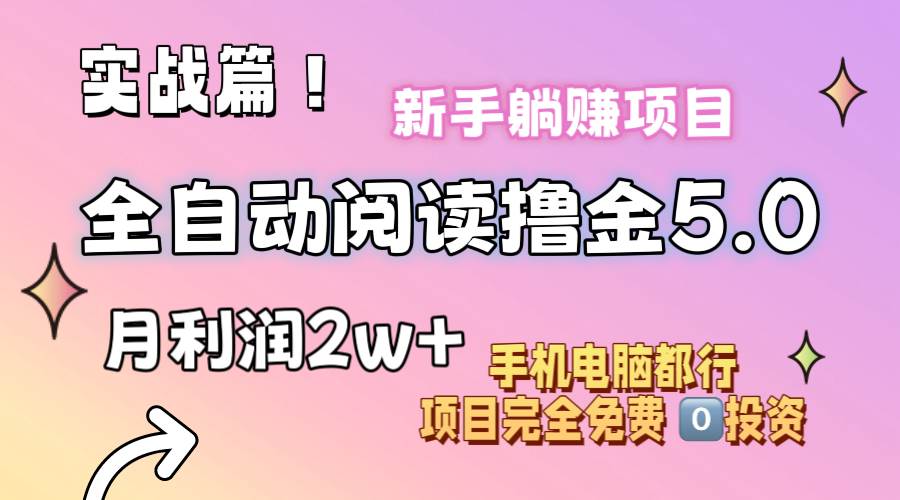 小说全自动阅读撸金5.0 操作简单 可批量操作 零门槛！小白无脑上手月入2w+四海领钱-网创-知识付费-网创项目资源站-副业项目-创业项目-搞钱项目四海领钱
