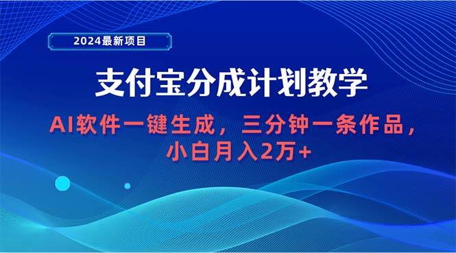 2024最新项目，支付宝分成计划 AI软件一键生成，三分钟一条作品，小白月…四海领钱-网创-知识付费-网创项目资源站-副业项目-创业项目-搞钱项目四海领钱