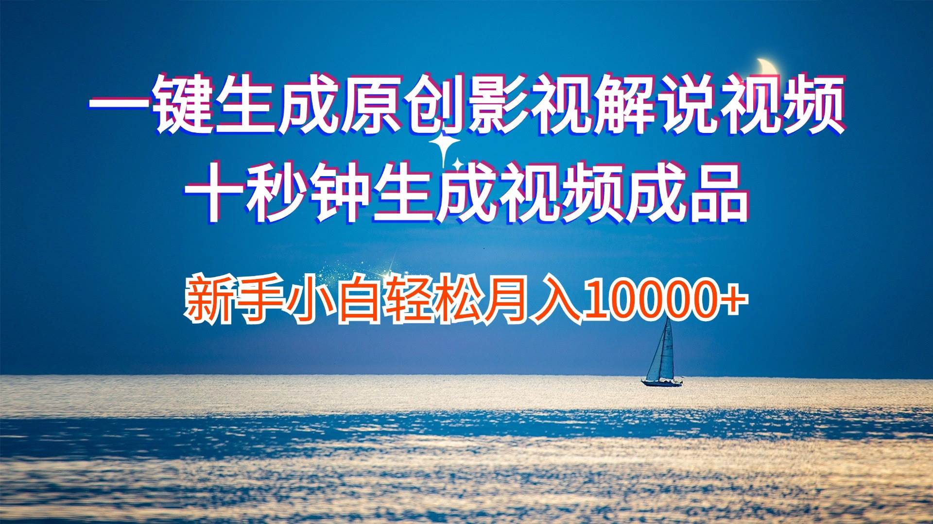 一键生成原创影视解说视频十秒钟生成文案解说背景音乐新手小白轻松月入…四海领钱-网创-知识付费-网创项目资源站-副业项目-创业项目-搞钱项目四海领钱