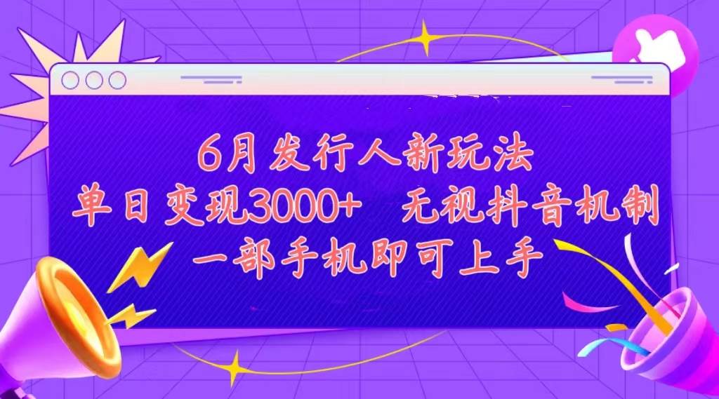 发行人计划最新玩法，单日变现3000+，简单好上手，内容比较干货，看完…四海领钱-网创-知识付费-网创项目资源站-副业项目-创业项目-搞钱项目四海领钱