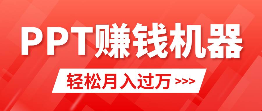 轻松上手，小红书ppt简单售卖，月入2w+小白闭眼也要做（教程+10000PPT模板)四海领钱-网创-知识付费-网创项目资源站-副业项目-创业项目-搞钱项目四海领钱