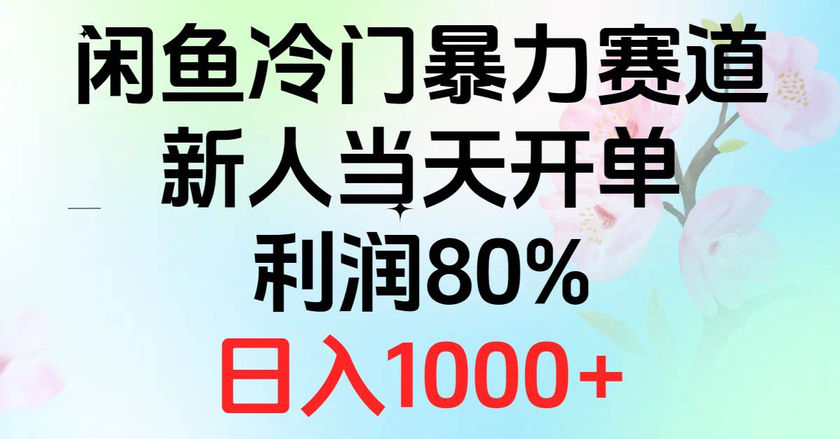 2024闲鱼冷门暴力赛道，新人当天开单，利润80%，日入1000+四海领钱-网创-知识付费-网创项目资源站-副业项目-创业项目-搞钱项目四海领钱