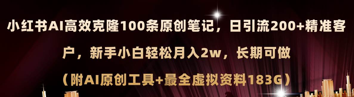 小红书AI高效克隆100原创爆款笔记，日引流200+，轻松月入2w+，长期可做…四海领钱-网创-知识付费-网创项目资源站-副业项目-创业项目-搞钱项目四海领钱