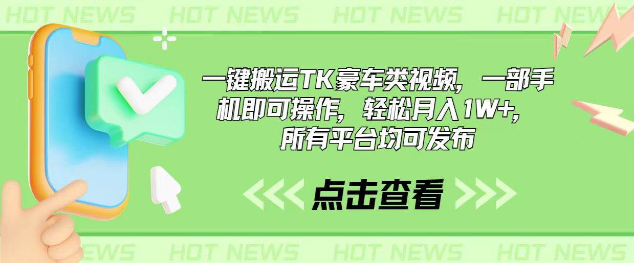 一键搬运TK豪车类视频，一部手机即可操作，轻松月入1W+，所有平台均可发布四海领钱-网创-知识付费-网创项目资源站-副业项目-创业项目-搞钱项目四海领钱