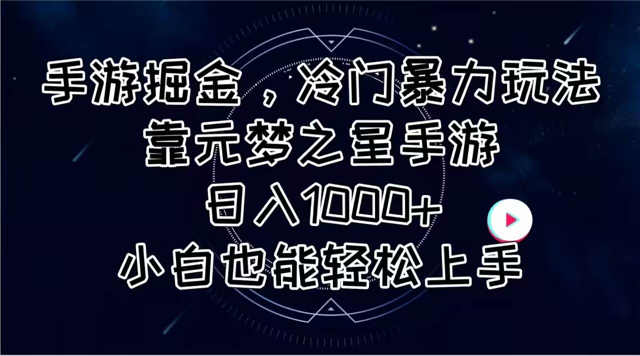 手游掘金，冷门暴力玩法，靠元梦之星手游日入1000+，小白也能轻松上手四海领钱-网创-知识付费-网创项目资源站-副业项目-创业项目-搞钱项目四海领钱