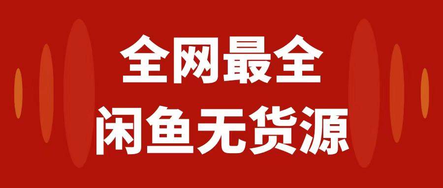 月入3w+的闲鱼无货源保姆级教程2.0：新手小白从0-1开店盈利手把手干货教学四海领钱-网创-知识付费-网创项目资源站-副业项目-创业项目-搞钱项目四海领钱