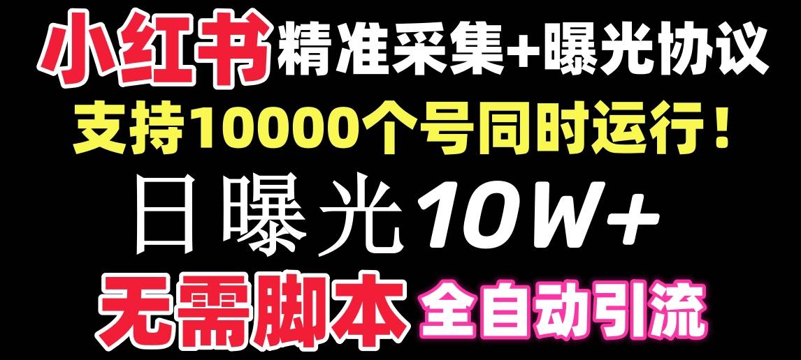 【价值10万！】小红书全自动采集+引流协议一体版！无需手机，支持10000四海领钱-网创-知识付费-网创项目资源站-副业项目-创业项目-搞钱项目四海领钱