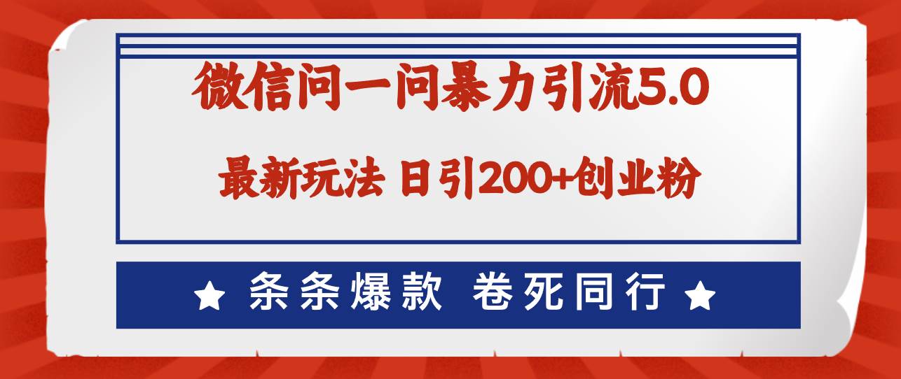 微信问一问最新引流5.0，日稳定引流200+创业粉，加爆微信，卷死同行四海领钱-网创-知识付费-网创项目资源站-副业项目-创业项目-搞钱项目四海领钱