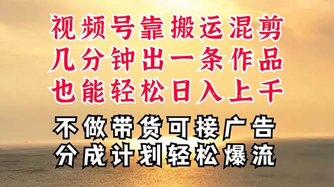 深层揭秘视频号项目，是如何靠搬运混剪做到日入过千上万的，带你轻松爆…四海领钱-网创-知识付费-网创项目资源站-副业项目-创业项目-搞钱项目四海领钱
