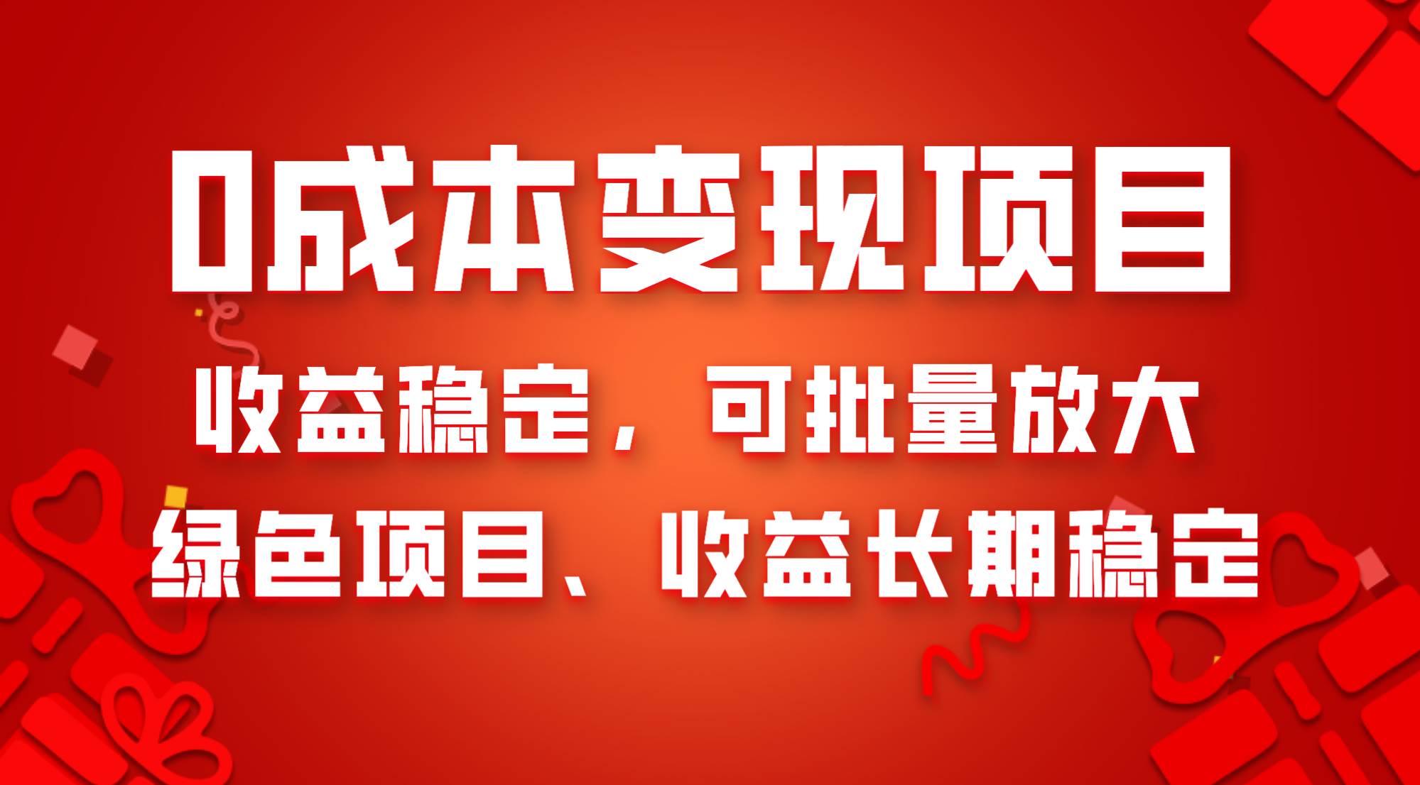0成本项目变现，收益稳定可批量放大。纯绿色项目，收益长期稳定四海领钱-网创-知识付费-网创项目资源站-副业项目-创业项目-搞钱项目四海领钱