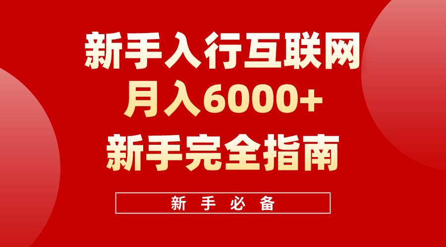 互联网新手月入6000+完全指南 十年创业老兵用心之作，帮助小白快速入门四海领钱-网创-知识付费-网创项目资源站-副业项目-创业项目-搞钱项目四海领钱