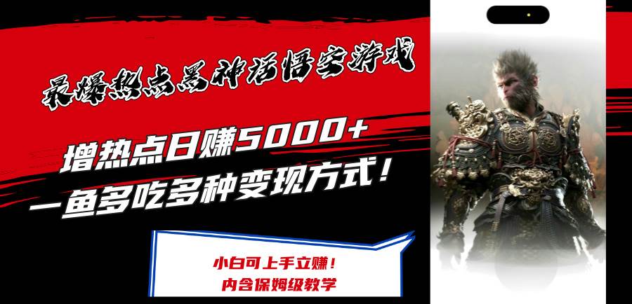 最爆热点黑神话悟空游戏，增热点日赚5000+一鱼多吃多种变现方式！可立…四海领钱-网创-知识付费-网创项目资源站-副业项目-创业项目-搞钱项目四海领钱