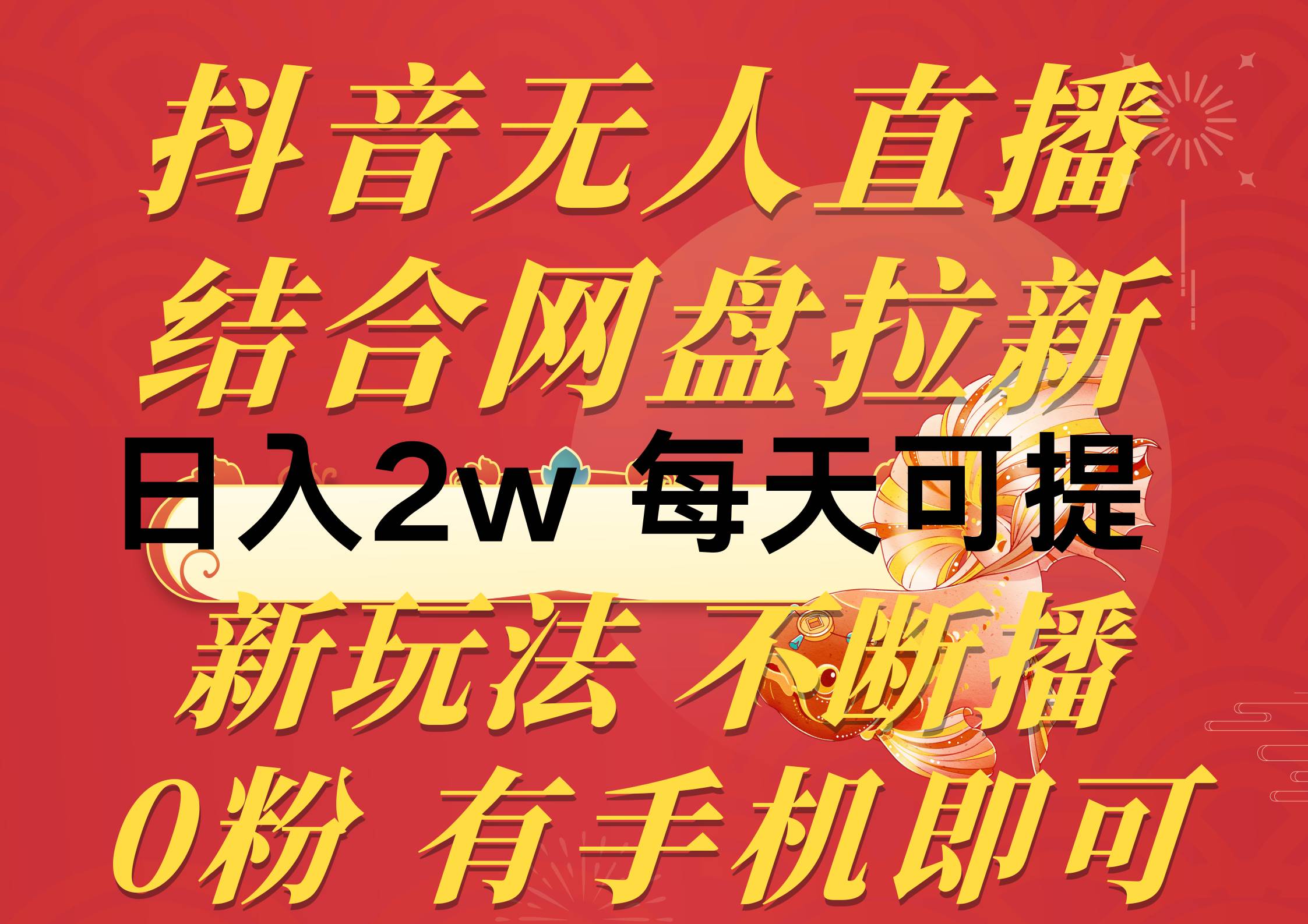 抖音无人直播，结合网盘拉新，日入2万多，提现次日到账！新玩法不违规…四海领钱-网创-知识付费-网创项目资源站-副业项目-创业项目-搞钱项目四海领钱