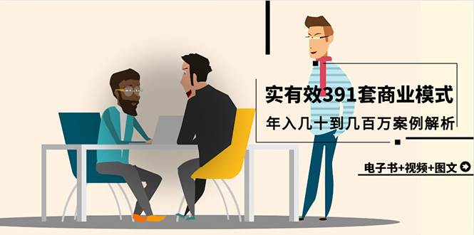 真实有效391套商业模式，年入几十到几百万案例解析（电子书+视频+图文）四海领钱-网创-知识付费-网创项目资源站-副业项目-创业项目-搞钱项目四海领钱