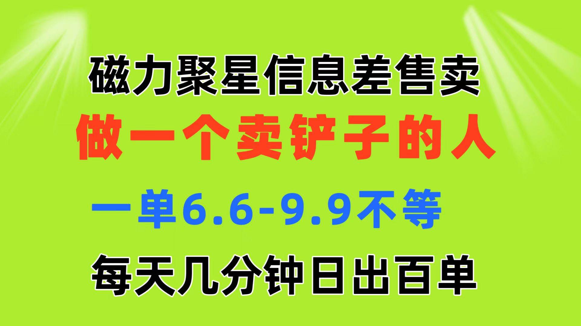 磁力聚星信息差 做一个卖铲子的人 一单6.6-9.9不等  每天几分钟 日出百单四海领钱-网创-知识付费-网创项目资源站-副业项目-创业项目-搞钱项目四海领钱