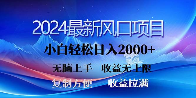 2024最新风口！三分钟一条原创作品，日入2000+，小白无脑上手，收益无上限四海领钱-网创-知识付费-网创项目资源站-副业项目-创业项目-搞钱项目四海领钱