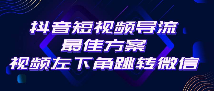 抖音短视频引流导流最佳方案，视频左下角跳转微信，外面500一单，利润200+四海领钱-网创-知识付费-网创项目资源站-副业项目-创业项目-搞钱项目四海领钱
