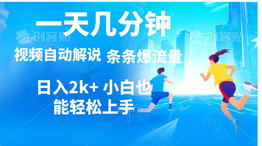 视频一键解说，一天几分钟，小白无脑操作，日入2000+，多平台多方式变现四海领钱-网创-知识付费-网创项目资源站-副业项目-创业项目-搞钱项目四海领钱