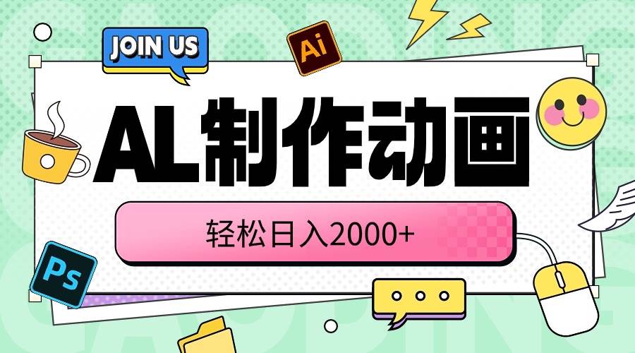 AL制作动画 轻松日入2000+四海领钱-网创-知识付费-网创项目资源站-副业项目-创业项目-搞钱项目四海领钱