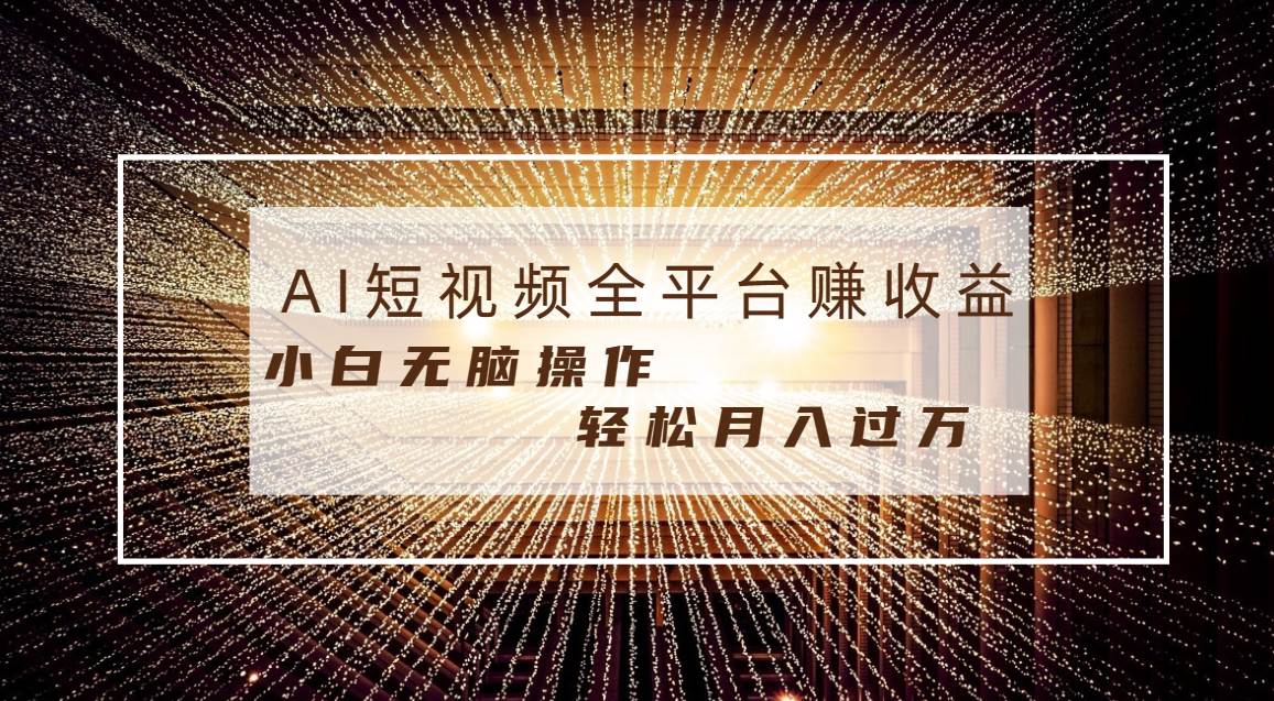 每天半小时轻松月入过万，适合任意人群，小白无脑操作，AI条条原创视频四海领钱-网创-知识付费-网创项目资源站-副业项目-创业项目-搞钱项目四海领钱