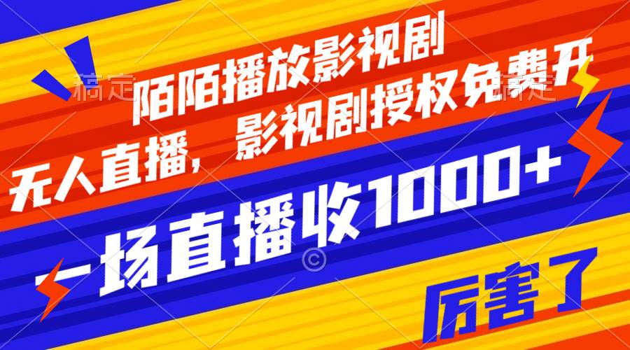 陌陌播放影视剧，无人直播，影视剧授权免费开，一场直播收入1000+四海领钱-网创-知识付费-网创项目资源站-副业项目-创业项目-搞钱项目四海领钱
