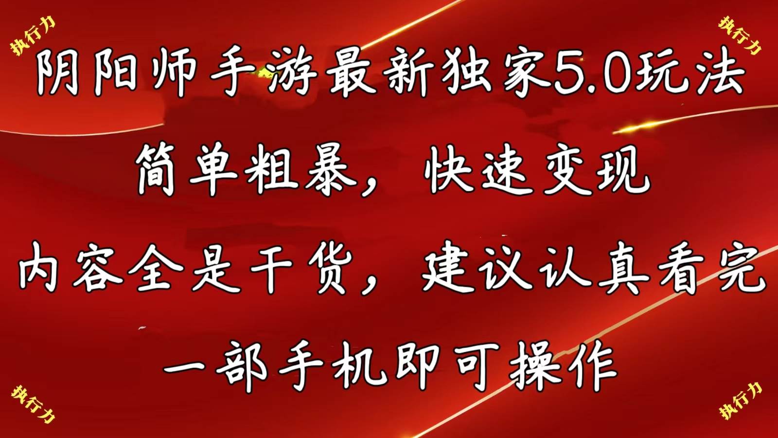 阴阳师手游最新5.0玩法，简单粗暴，快速变现，内容全是干货，建议…四海领钱-网创-知识付费-网创项目资源站-副业项目-创业项目-搞钱项目四海领钱