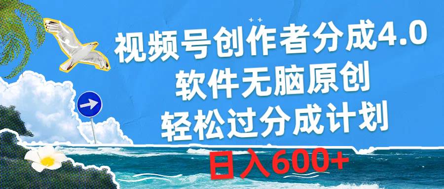 视频号创作者分成4.0，软件无脑原创，轻松过分成计划，日入600+四海领钱-网创-知识付费-网创项目资源站-副业项目-创业项目-搞钱项目四海领钱
