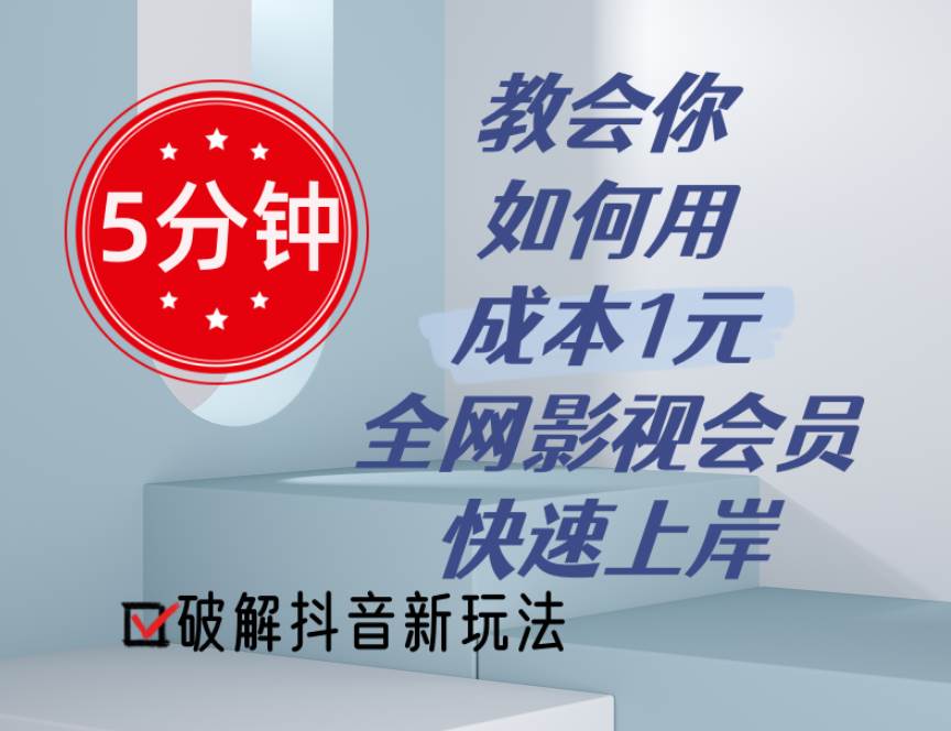 5分钟教会你如何用成本1元的全网影视会员快速上岸，抖音新玩法四海领钱-网创-知识付费-网创项目资源站-副业项目-创业项目-搞钱项目四海领钱