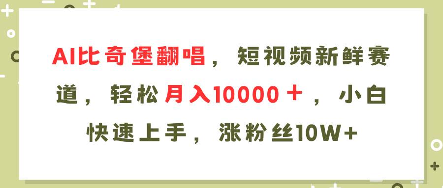 AI比奇堡翻唱歌曲，短视频新鲜赛道，轻松月入10000＋，小白快速上手，…四海领钱-网创-知识付费-网创项目资源站-副业项目-创业项目-搞钱项目四海领钱