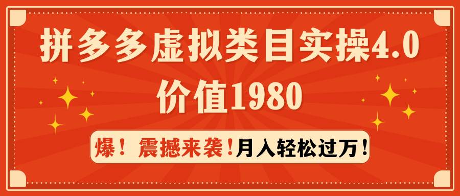 拼多多虚拟类目实操4.0：月入轻松过万，价值1980四海领钱-网创-知识付费-网创项目资源站-副业项目-创业项目-搞钱项目四海领钱