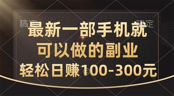 最新一部手机就可以做的副业，轻松日赚100-300元四海领钱-网创-知识付费-网创项目资源站-副业项目-创业项目-搞钱项目四海领钱