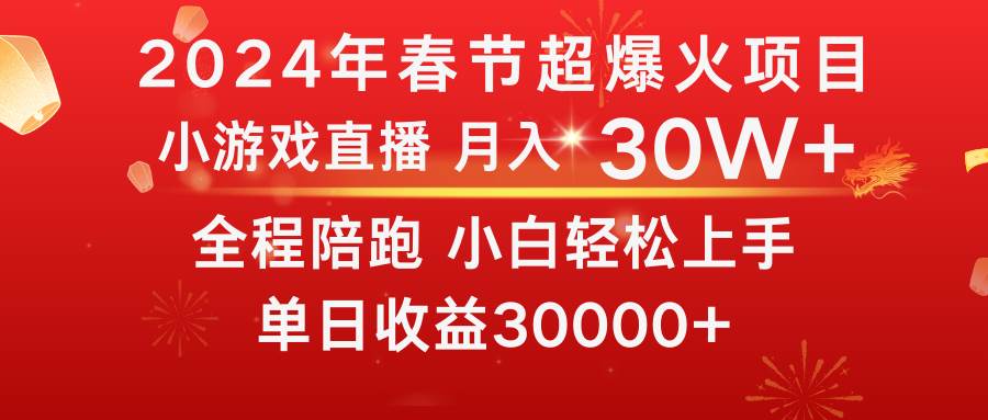 龙年2024过年期间，最爆火的项目 抓住机会 普通小白如何逆袭一个月收益30W+四海领钱-网创-知识付费-网创项目资源站-副业项目-创业项目-搞钱项目四海领钱