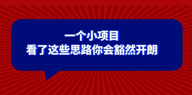 某公众号付费文章：一个小项目，看了这些思路你会豁然开朗四海领钱-网创-知识付费-网创项目资源站-副业项目-创业项目-搞钱项目四海领钱