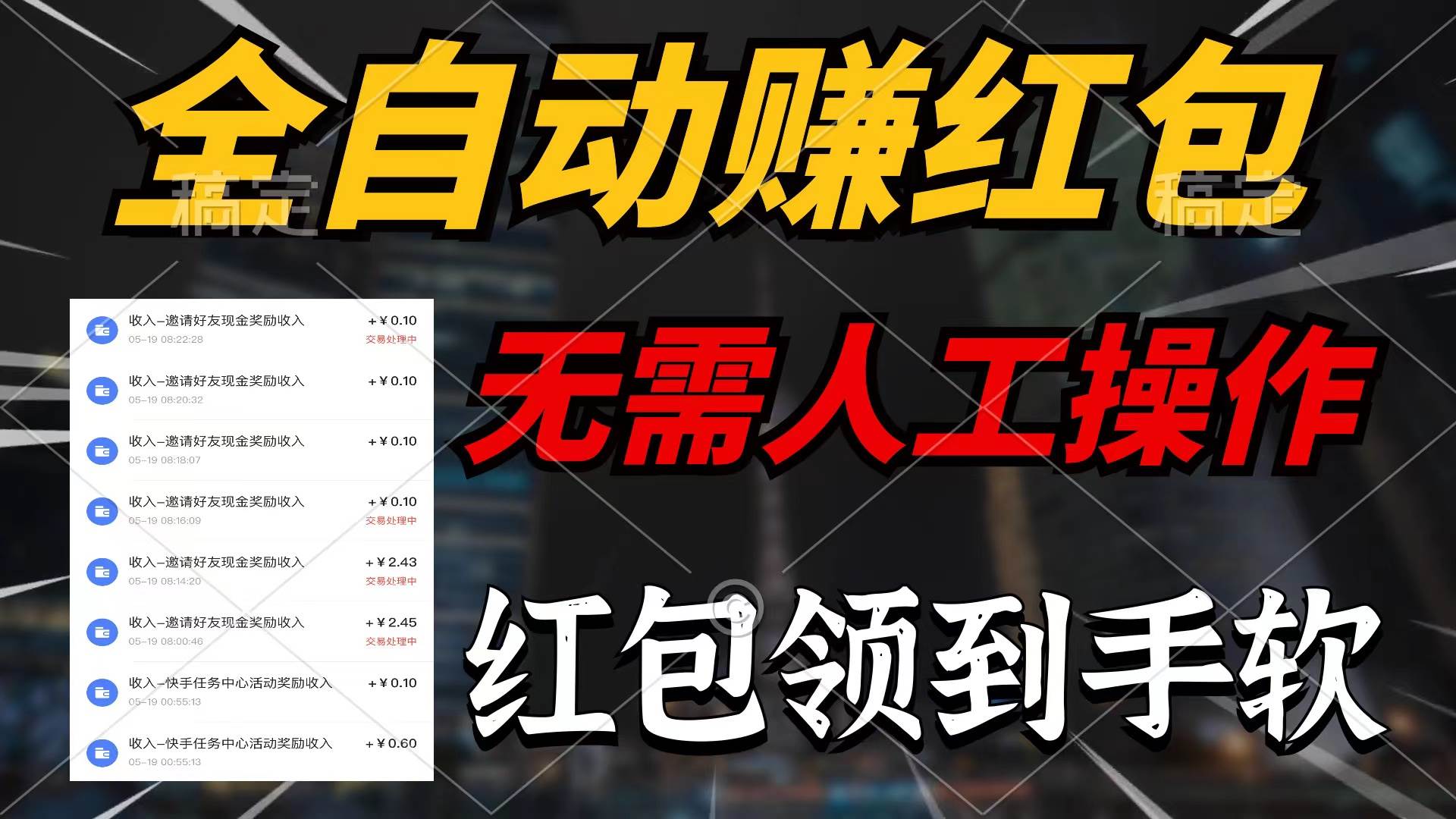全自动赚红包，无需人工操作，100%出收益，赚不到请你打死我四海领钱-网创-知识付费-网创项目资源站-副业项目-创业项目-搞钱项目四海领钱
