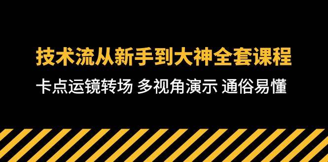 技术流-从新手到大神全套课程，卡点运镜转场 多视角演示 通俗易懂-71节课四海领钱-网创-知识付费-网创项目资源站-副业项目-创业项目-搞钱项目四海领钱