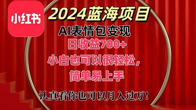 上架1小时收益直接700+，2024最新蓝海AI表情包变现项目，小白也可直接…四海领钱-网创-知识付费-网创项目资源站-副业项目-创业项目-搞钱项目四海领钱