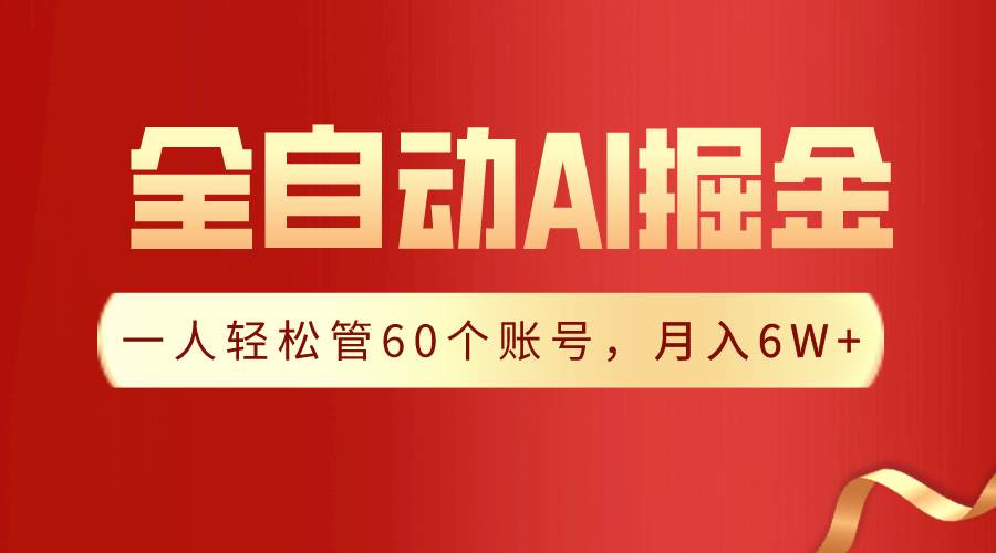 【独家揭秘】一插件搞定！全自动采集生成爆文，一人轻松管60个账号 月入6W+四海领钱-网创-知识付费-网创项目资源站-副业项目-创业项目-搞钱项目四海领钱