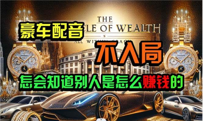 炫富神器，简单无脑粘贴复制，闷声发财，当天见收益，无上限封顶四海领钱-网创-知识付费-网创项目资源站-副业项目-创业项目-搞钱项目四海领钱