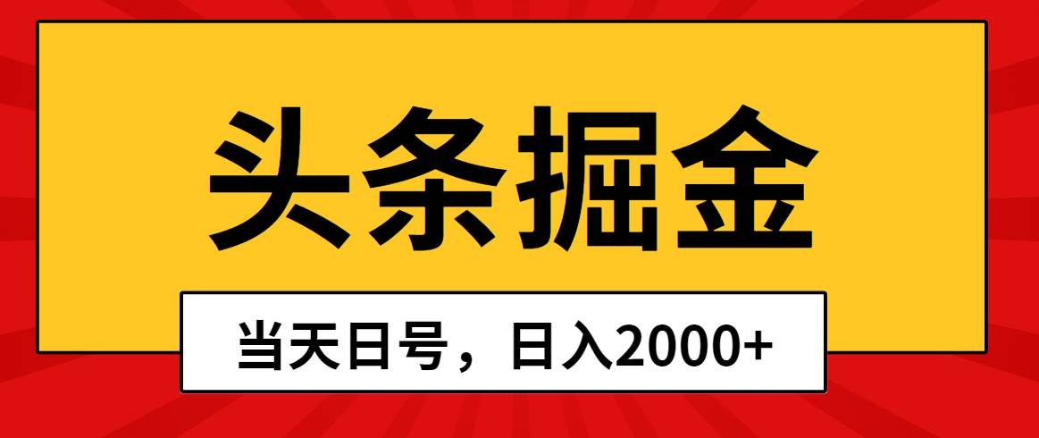 头条掘金，当天起号，第二天见收益，日入2000+四海领钱-网创-知识付费-网创项目资源站-副业项目-创业项目-搞钱项目四海领钱