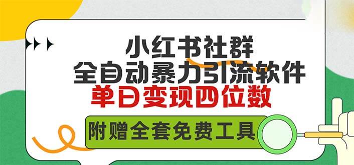 小红薯社群全自动无脑暴力截流，日引500+精准创业粉，单日稳入四位数附…四海领钱-网创-知识付费-网创项目资源站-副业项目-创业项目-搞钱项目四海领钱