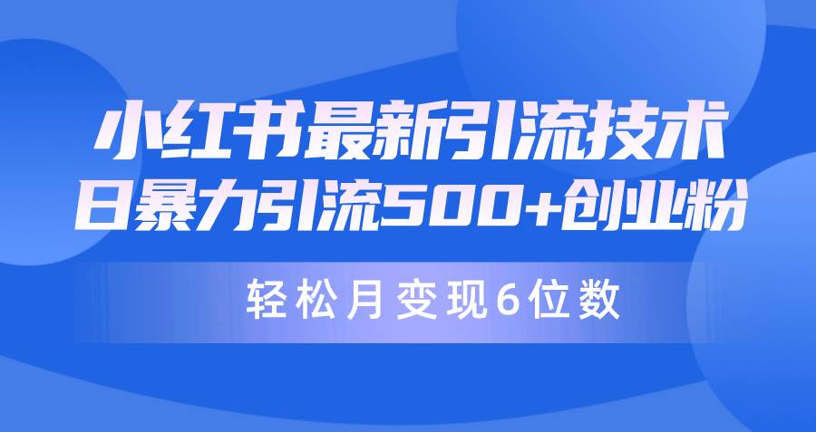 日引500+月变现六位数24年最新小红书暴力引流兼职粉教程四海领钱-网创-知识付费-网创项目资源站-副业项目-创业项目-搞钱项目四海领钱