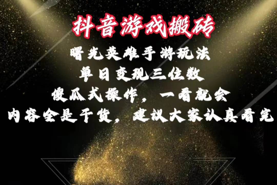 抖音游戏搬砖，曙光英雄独家玩法，单日变现三位数，傻瓜式操作，小白一…四海领钱-网创-知识付费-网创项目资源站-副业项目-创业项目-搞钱项目四海领钱
