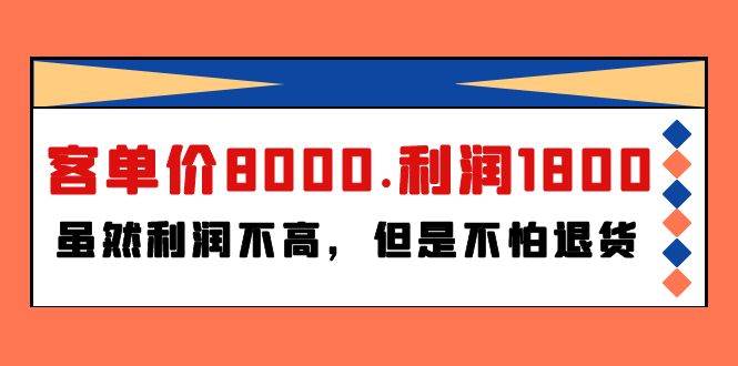 某付费文章《客单价8000.利润1800.虽然利润不高，但是不怕退货》四海领钱-网创-知识付费-网创项目资源站-副业项目-创业项目-搞钱项目四海领钱