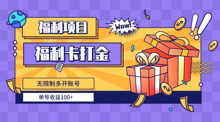 福利卡打金，无限制多开账号，单号收益100+四海领钱-网创-知识付费-网创项目资源站-副业项目-创业项目-搞钱项目四海领钱