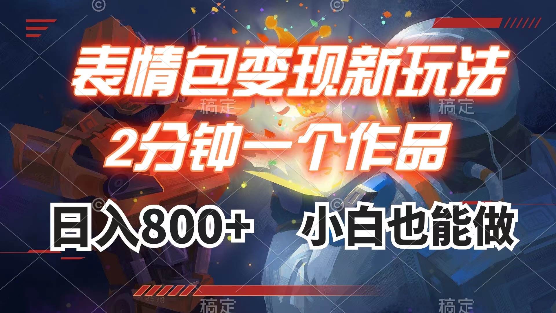 表情包变现最新玩法，2分钟一个视频，日入800+，小白也能做四海领钱-网创-知识付费-网创项目资源站-副业项目-创业项目-搞钱项目四海领钱