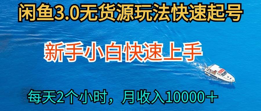 2024最新闲鱼无货源玩法，从0开始小白快手上手，每天2小时月收入过万四海领钱-网创-知识付费-网创项目资源站-副业项目-创业项目-搞钱项目四海领钱